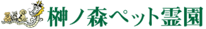 榊ノ森ペット霊園ロゴ